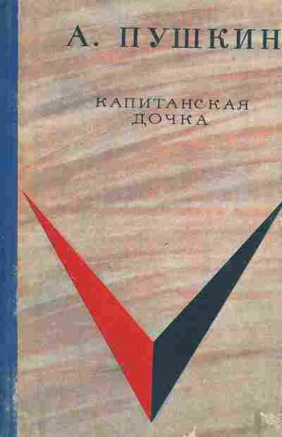 Книга Пушкин А. Капитанская дочка, 11-5065, Баград.рф